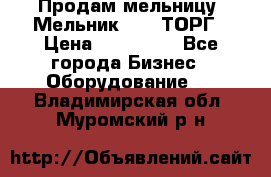 Продам мельницу “Мельник 700“ ТОРГ › Цена ­ 600 000 - Все города Бизнес » Оборудование   . Владимирская обл.,Муромский р-н